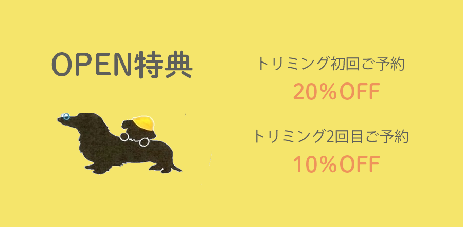 オープン特典 トリミング20%OFF